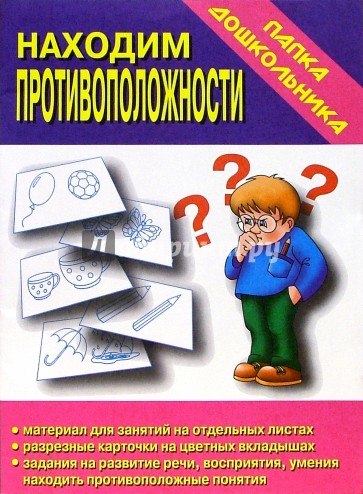 Папка дошкольника: Находим противоположности