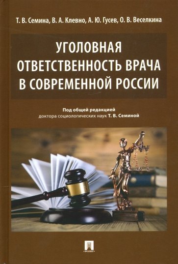 Уголовная ответственность врача в современн.России