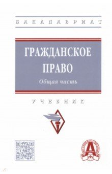 Болтанова Елена Сергеевна, Баришпольская Татьяна Юльевна, Багрова Наталия Владиславовна - Гражданское право. Общая часть. Учебник