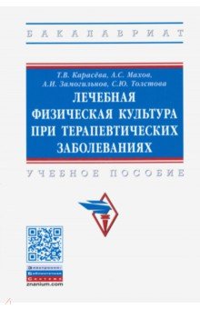 Карасева Татьяна Вячеславовна - Лечебная физическая культура при терапевтических заболеваниях