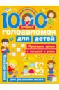 Дмитриева Валентина Геннадьевна 1000 лучших головоломок для детей