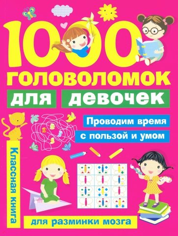 1000 головоломок для девочек