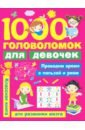 Дмитриева Валентина Геннадьевна 1000 головоломок для девочек