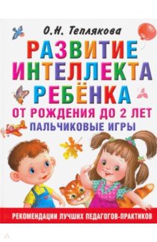 

Развитие интеллекта ребенка от рождения до 2-х лет