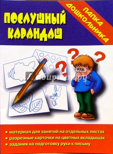 Папка дошкольника: Послушный карандаш