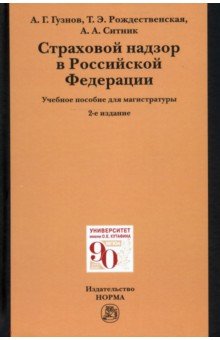 Страховой надзор в РФ. Учебное пособие для магистратуры НОРМА