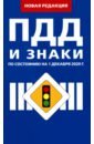 Правила дорожного движения Российской Федерации на 01.12.2020
