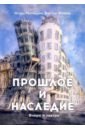 Живов Виктор, Митюшин Игорь Юрьевич Прошлое и наследие римская и сост митюшин игорь прерванный полет