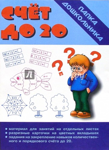 Папка дошкольника: Счет до 20