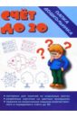 Папка дошкольника: Счет до 20 обучающие книги мозаика kids счет до 20