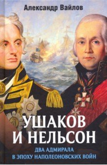 Ушаков и Нельсон. Два адмирала в эпоху наполеоновских войн Родина - фото 1