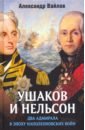Вайлов Александр Михайлович Ушаков и Нельсон. Два адмирала в эпоху наполеоновских войн