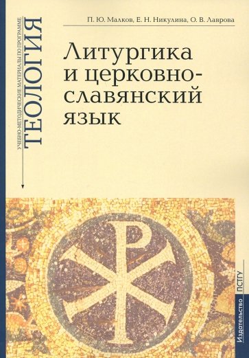 Учебно-методические материалы по программе «Теология». Литургика и церковнославянский язык. Выпуск 2