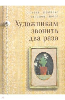 Сутягин Константин Викторович, Белобров Владимир Сергеевич, Попов Олег Владимирович, Шевченко Александр Николаевич - Художникам звонить два раза