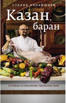 Ханкишиев Сталик - Казан, баран и новые кулинарные удовольствия