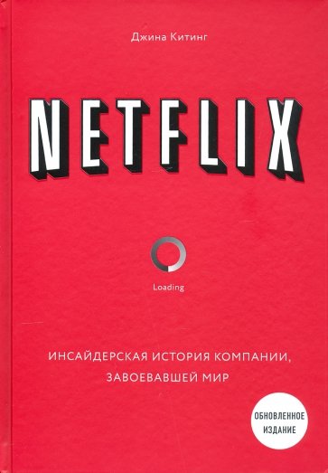 NETFLIX. Инсайдерская история компании, завоевавшей мир