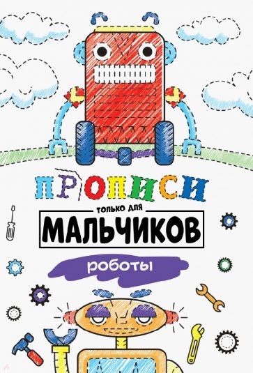Прописи только для мальчиков. Роботы