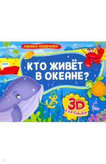 

Книжка-панорамка. Кто живет в океане