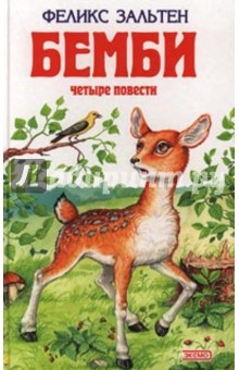 Обложка книги Бемби: Бемби; Дети Бемби; Жили-были пятнадцать зайцев; Белочка Перри, Зальтен Феликс