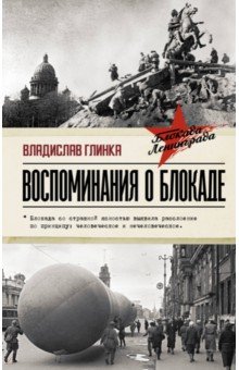 Обложка книги Воспоминания о Блокаде, Глинка Владислав Михайлович