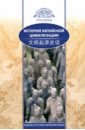 Хэ Чанлин История китайской цивилизации