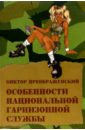 Преображенский Виктор Особенности национальной гарнизонной службы: сборник коротких рассказов