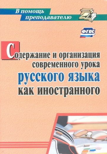 Содержание и организация современного урока русского языка как иностранного