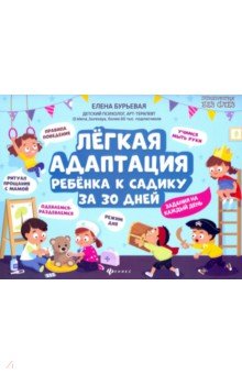 Бурьевая Елена Александровна - Легкая адаптация ребенка к садику за 30 дней