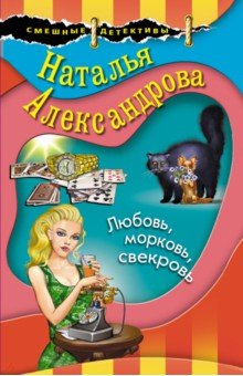 Александрова Наталья Николаевна - Любовь, морковь, свекровь