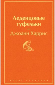 Леденцовые туфельки