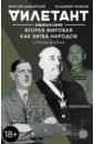 Дымарский Виталий Наумович Вторая мировая как битва народов. Страны войны