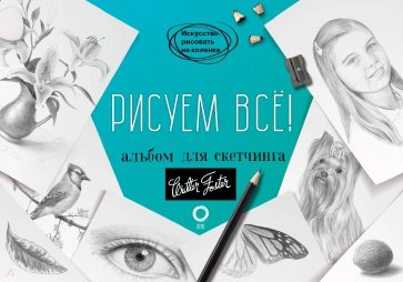 Рисуем всё! Альбом для скетчинга