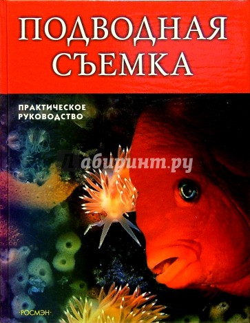 Подводная съемка: Практическое руководство