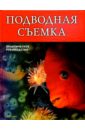 зайцев алексей васильевич подводная фотосъемка практическое руководство Подводная съемка: Практическое руководство