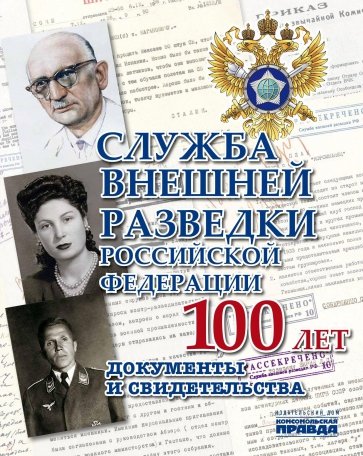 Служба Внешней Разведки Российской Федерации 100 лет. Документы и свидетельства