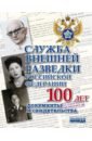 Обложка Служба Внешней Разведки Российской Федерации 100 лет. Документы и свидетельства