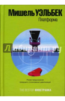 Обложка книги Платформа, Уэльбек Мишель