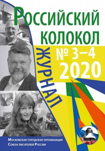 Российский колокол: журнал. Вып. № 3–4, 2020