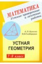 Ершова Алла Петровна, Голобородько Вадим Владимирович Геометрия. 7-9 классы. Устные проверочные и зачетные работы ершова алла петровна голобородько вадим владимирович геометрия 11 класс самостоятельные и контрольные работы