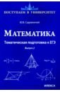 Садовничий Юрий Викторович Математика. Тематическая подготовка к ЕГЭ. Выпуск 2 цена и фото