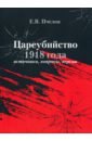 цена Пчелов Евгений Владимирович Цареубийство 1918 года: источники, вопросы, версии