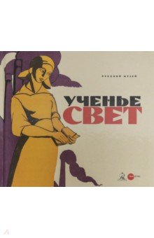 Ученье - свет. Просветительский и книгоиздательский плакат из собрания Русского музея