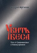 Убить беса. Путь от Средневековья к Новому времени