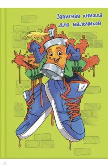 

Записная книжка для мальчишек ГРАФФИТИ (52641)
