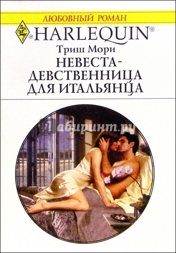 Читать короткие любовные романы без регистрации. Триш Мори. Триш Мори книги. Невеста-девственница для итальянца Триш Мори. Любовные Роман про итальянцев.