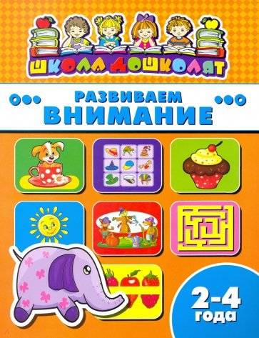 Книжка РАЗВИВАЕМ ВНИМАНИЕ.2-4г,45001
