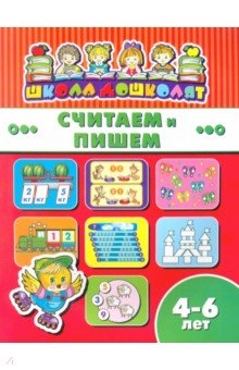 

Книжка СЧИТАЕМ И ПИШЕМ. 4-6 лет (45013)