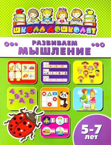 Книжка РАЗВИВАЕМ МЫШЛЕНИЕ.5-7л,45017