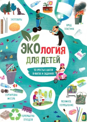 Книжка для детей ЭКОЛОГИЯ,53375