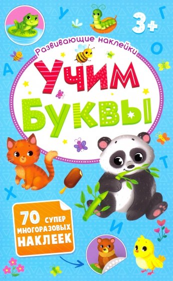 Развивающие наклейки.УЧИМ БУКВЫ,52709